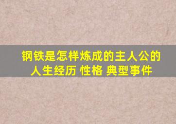 钢铁是怎样炼成的主人公的人生经历 性格 典型事件